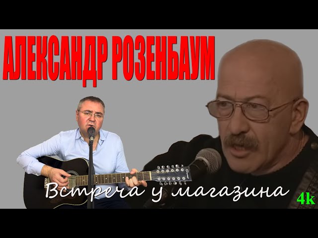 Александр Розенбаум Встреча у магазина