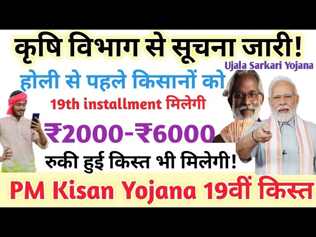 PM Kisan|कृषि विभाग से सूचना जारी|होली से पहले 17वीं 18वीं किस्त के साथ 19वीं किस्त₹2000-₹6000 जारी