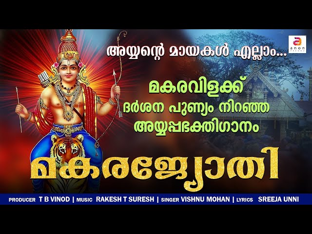 മകരവിളക്ക് ദർശന പുണ്യം നിറഞ്ഞ അയ്യപ്പഭക്തിഗാനം | Makaravilakku 2025 | Makara Jyothi | Ayyappa Songs