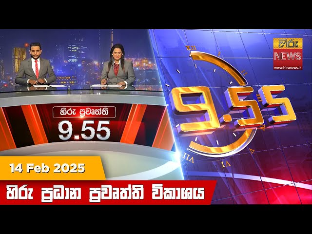 හිරු රාත්‍රී 9.55 ප්‍රධාන ප්‍රවෘත්ති විකාශය - Hiru TV NEWS 9:55 PM LIVE | 2025-02-14 | Hiru News