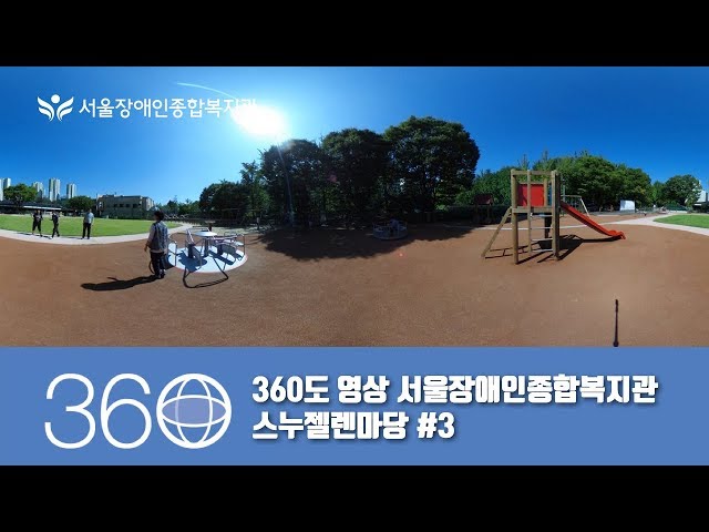 360도 영상-서울장애인종합복지관 스누젤렌마당 #3 [리코세타S]