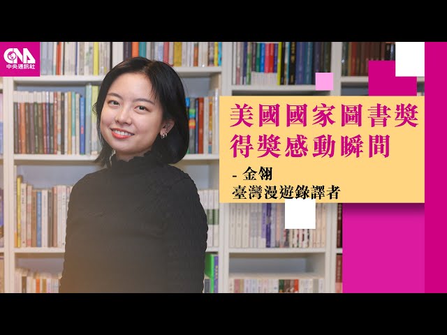 讓台灣故事跨越語言 美國國家圖書獎得主金翎的文學養成路  Feat. 金翎｜文化普拉斯