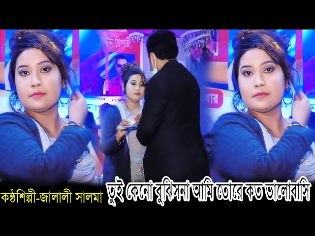 জালালী সালমার সেরা কষ্টের গান ! তুই কেন বুজলি নারে আমি তরে কত ভালোবাসি | Jalali Salma Baul Song 2021