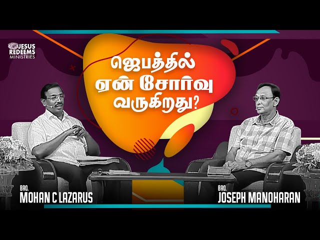 ஜெபத்தில் ஏன் சோர்வு வருகிறது? | குடும்ப ஆசீர்வாத நேரம் | Bro.Mohan C.Lazarus