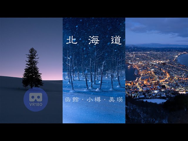 Winter Hokkaido in 3D VR180 | Hakodate | Otaru | Biei