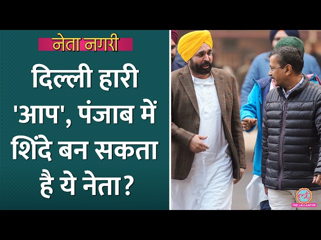 AAP दिल्ली में हारी, क्या Punjab में टूट सकती है पार्टी, Shinde Model की चर्चा क्यों? Netanagri