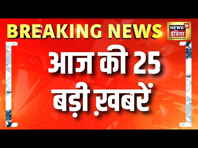 Top Headlines: 5 मिनट 25 ख़बरें | Non Stop Superfast | Speed News | Hindi News