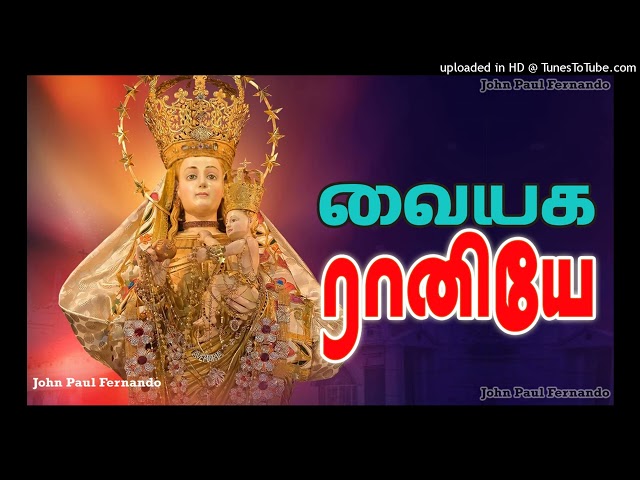 Vaiyagaraniyae| OUR LADY OF SNOWS | பனிமய மாதா பாடல்