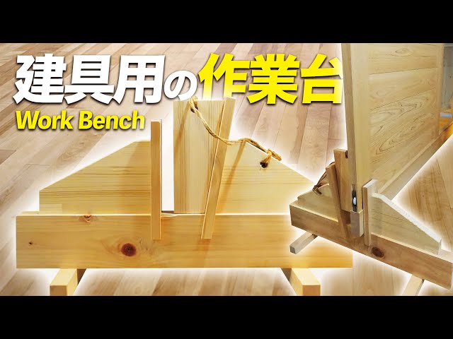 【建具用のウマ】建具の建て合わせや戸車加工には必需品！！一台は持っていると本当に便利です。【Must be  a carpenter！】【大工】【手刻み】【作業台】【京都工務店】【Workbench】