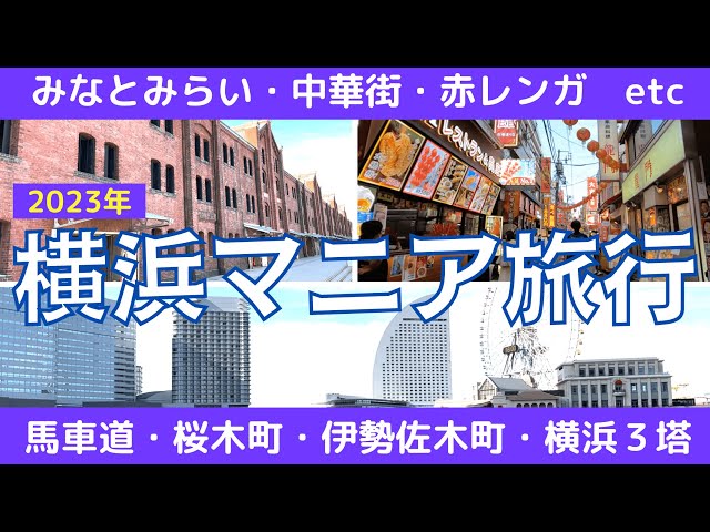 【横浜ガイド】観光名所をぜんぶ歩いてみた！日帰りひとり旅の決定版！コスパ最高なのに充実の散歩旅行〜