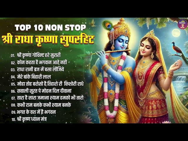 नए साल के भजन | Radha Krishna Bhajan 2025 | Krishna Ji Ke Bhajan | New Year Krishna Bhajan 2025