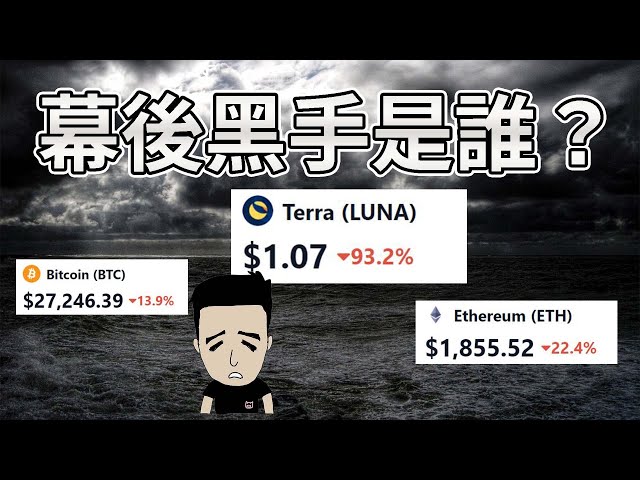 幣圈雷曼時刻！Luna 直插99% 幕後黑手是誰？！