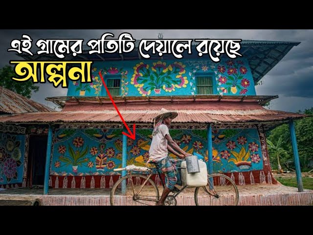 আলপনা গ্রাম টিকইল || যে গ্রামের প্রতিটি বাড়ির দেয়ালে রয়েছে নান্দনিক আলপনা | Alpona Village Tikoil