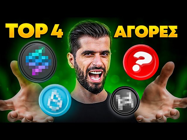 Μόλις Επένδυσα Σε 4 Altcoin Κρυπτονομίσματα - Ξεκινάει Η Alt Season