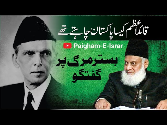 Quaid-e-Azam Kasa Pakistan Chahtay Thay ? | Dr. Israr Ahmed R.A | Short Clip