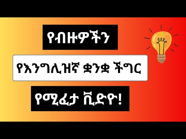 እንግሊዝኛ ቋንቋ ከከበዳችሁ ፣ ይህን ቪድዮ ተመልከቱ!