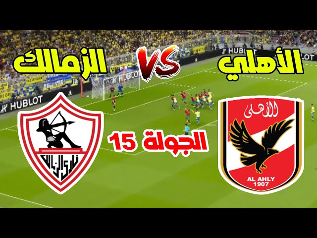 موعد مباراة الأهلي والزمالك في الجولة 15 من دوري النيل المصري 2025