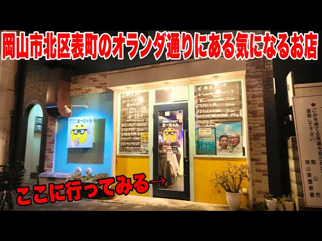 岡山【表町のオランダ通りにある気になる飲食店行ってみた 】色々と美味しいものがある！グツグツ沸騰！溢れ出る鍋汁！