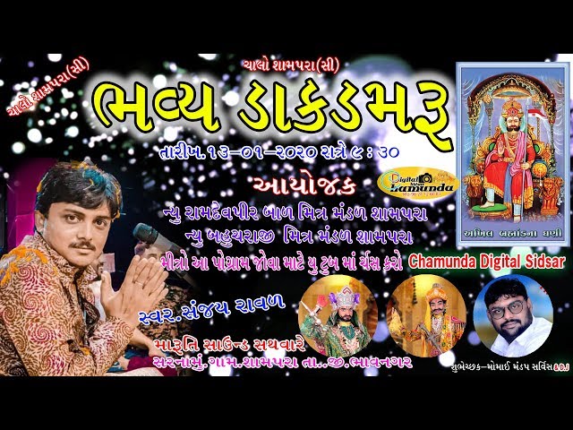 રામાપીર ના ડાકલા || Ramapir Dakla || sanjay raval || chamundadigital sidsar || Live Programme 2020