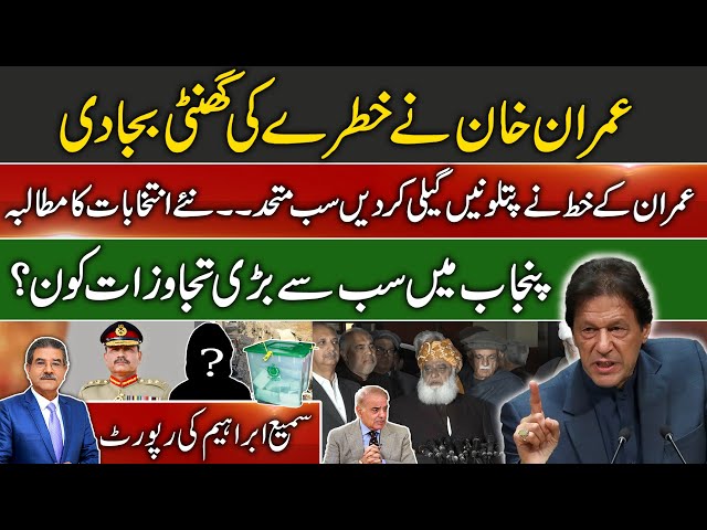 Imran's letter | All united | Demand for new elections | Sami Abraham latest