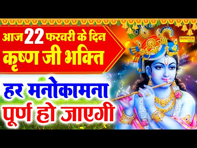 Live : कृष्ण भक्ति : आज के दिन इस वंदना को सुनने से कृष्ण जी प्रसन्न होकर सभी मनोकामना पूरी करते है