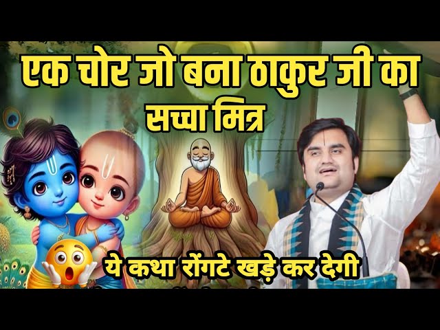 एक चोर जो बना ठाकुर जी का सच्चा मित्र | Indresh Ji Maharaj Katha | @BhaktiPath