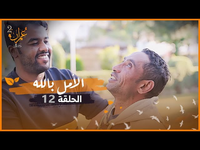 الأمل بالله وفرحة لا توصف | برنامج عمران 2 | الحلقة 12