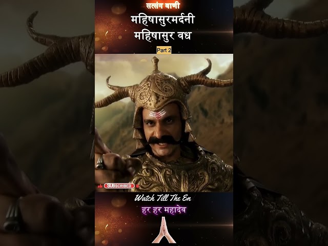 महिषासुर मर्दनी | महिषासुर वध | Part 2 | #trendingonshorts #ytshorts #viralshorts #mahadev