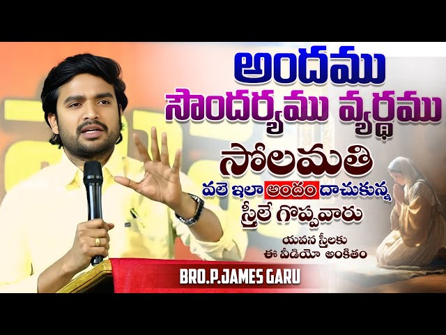 వలె ఇలా అందం దాచుకున్న స్త్రీలే గొప్పవారు // Inspirational Msg by Bro.P.James  Garu //