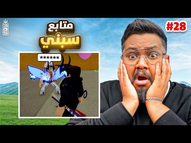 جبت فاكهة بيرم نادره بالصدفه 😱🔥 -ج 28-Roblox blox Fruit