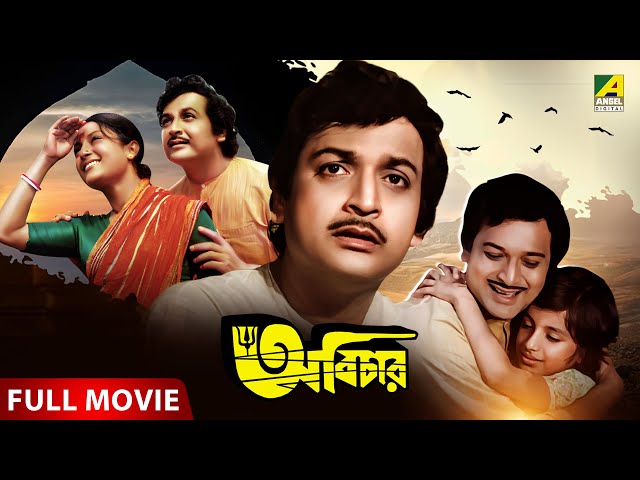 Abichar | অবিচার | Bengali Full Movie | Biswajit Chatterjee | Aparna Sen