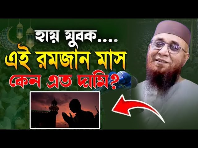 হায় যূবক… এই রমজান মাস কেন এত দামি? Nazrul Islam Kasemi Waz 2025 | নজরুল ইসলাম কাসেমী ২০২৫