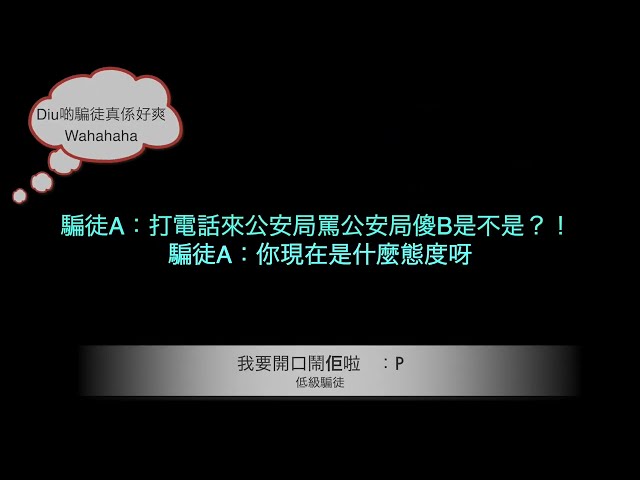 騙徒被玩記😈-香港電話騙案錄音（最新可以講出你名字&電話）分享俾大家參考＋笑下🤣（半足本版）Hong Kong Phone Scam Record #kk園