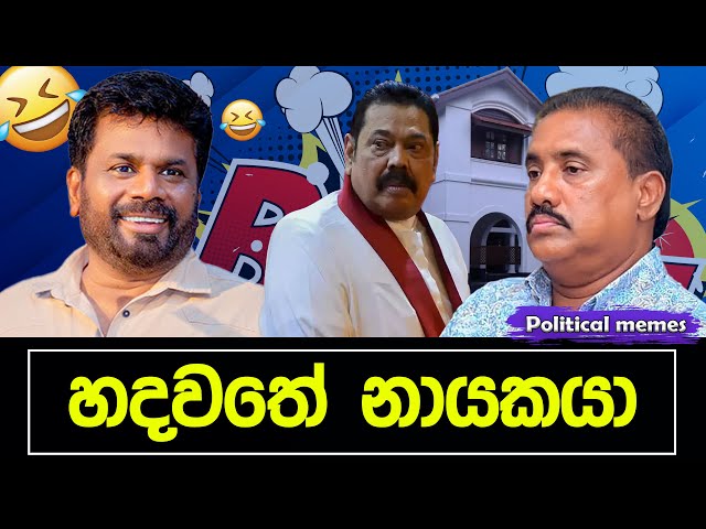 හදවතේ නායකයා 🤣 | Political memes | Political Fun Sri Lanka