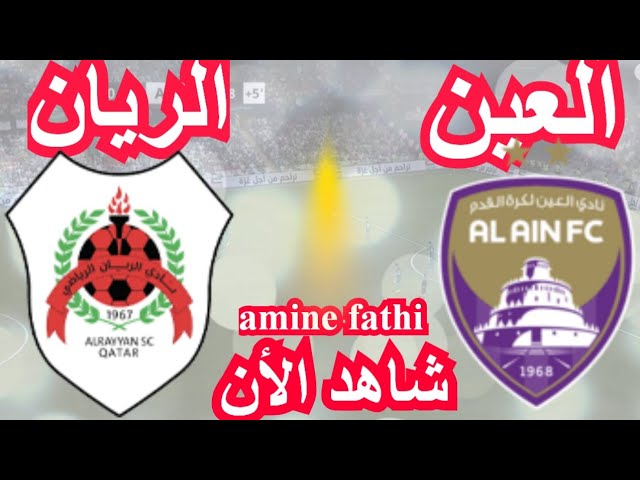 بث مباشر مباراة العين ضد الريان في دوري أبطال آسيا