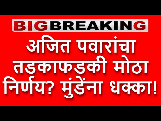 Live 🔴 अजित पवारांचा तडकाफडकी निर्णय?  मुंडेंना पहीला दणका?