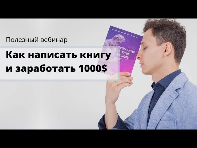 Вебинар: Как написать книгу и заработать 1000$ (Занятие 1)