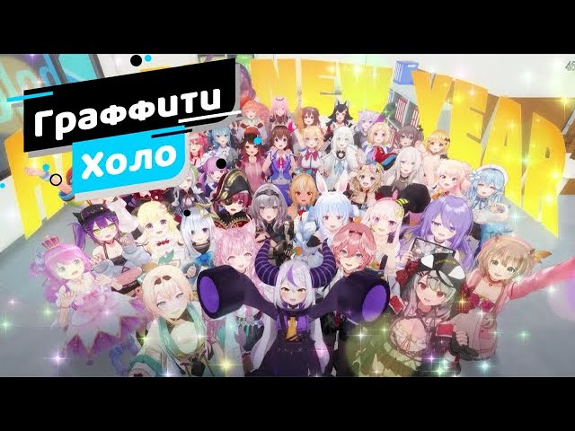 [Граффити Холо] Весь Хололайв в сборе!【Hololive RU sub】