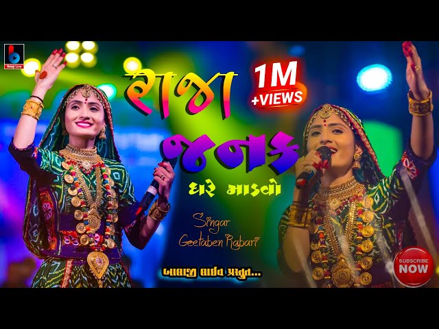 GEETA RABARI ¦ RAJA JANAK GHARE MANDVO SAHELI ¦ LIVE | Gujarati  Lagna Geet @BALAJILIVE