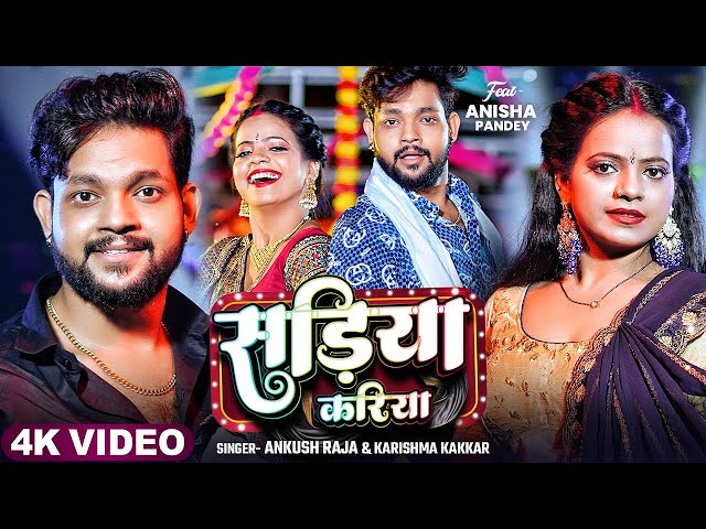 #Video | सड़िया करिया | #Ankush Raja, #Karishma Kakkar | Sadiya Kariya | New Bhojpuri Song