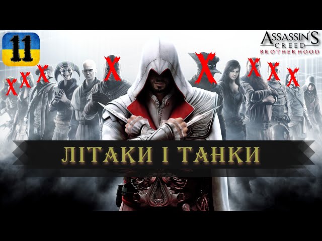 ЛІТАКИ І ТАНКИ | #11 | Assassin's Creed: Brotherhood