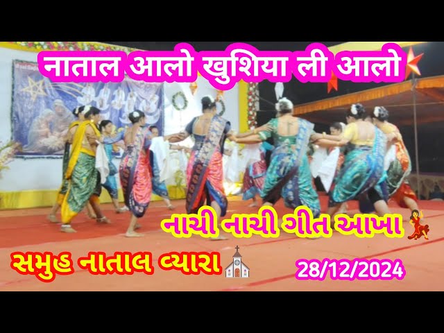 🎄नाताल आलो खुशिया ली आलो💃 // MATAL AALO KHUSHIYA AALO 🎊// BRETHREN CHARCH VYARA⛪//SAMUH NATAL 2024