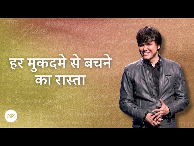 हर मुकदमे से बचने का रास्ता | Joseph Prince | New Creation TV हिंदी