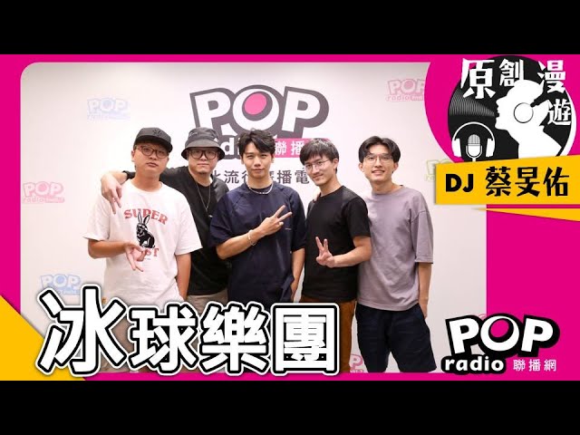 2023-07-15《POP原創漫遊》蔡旻佑 專訪 icyball冰球樂團