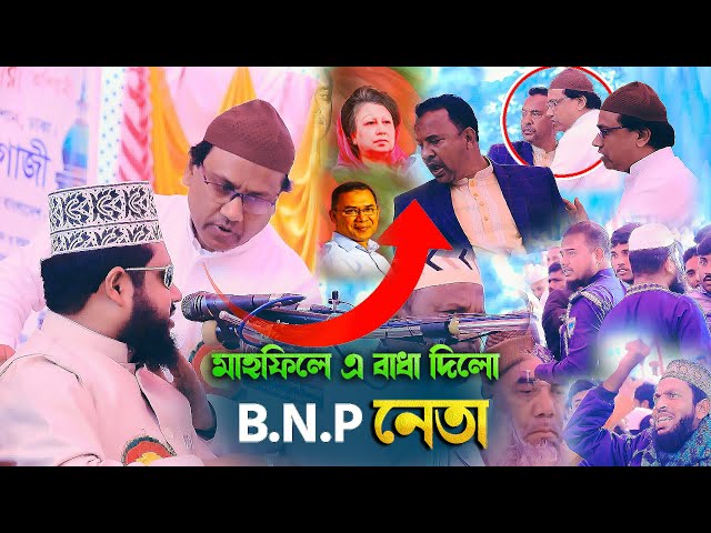 আজকের মাহফিলে বাধা || হাফেজ মাওলানা মাসনুন গাজী || Bangla Waz || মাহফিল কমিটিকে কঠিন ধোলাই