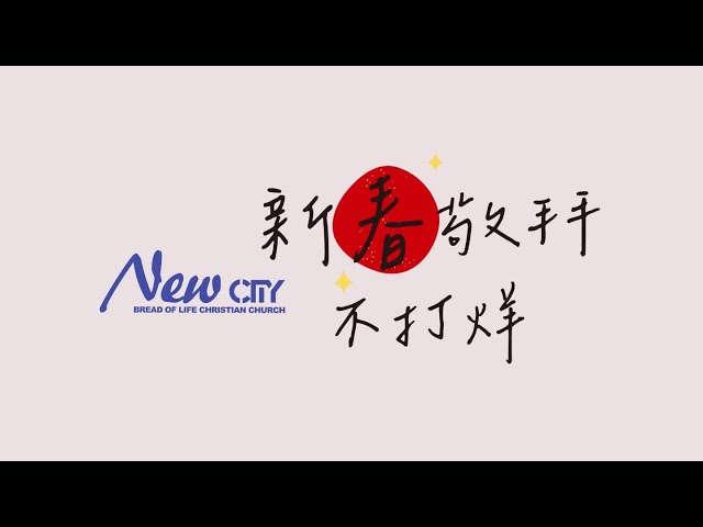 新城2024行走年╳新春敬拜不打烊【相信擁抱】