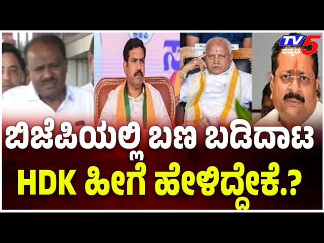 HD Kumaraswamy On BJP Internal Clasht: ಬಿಜೆಪಿಯಲ್ಲಿ ಬಣ ಬಡಿದಾಟ HDK ಹೀಗೆ ಹೇಳಿದ್ದೇಕೆ.? @TV5Kannada