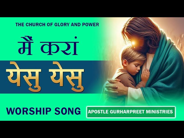 मैं करां येसु येसु | Mai Kara Yeshu Yeshu New Worship Song of‪@thechurchofgloryandpower