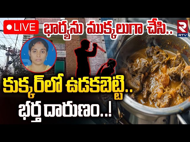 🔴LIVE : భార్యను ముక్కలుగా చేసి.. ! | DRDO Employees Gurumurthy Kill*ed His Wife At Hyderabad | RTV