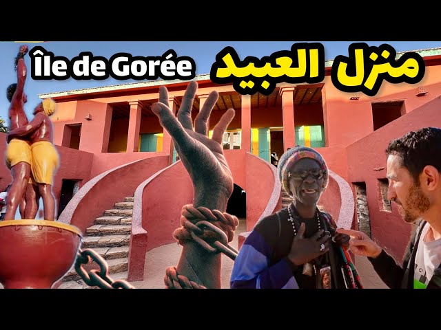 منزل العبيد آخر مكان قبل ترحيلهم لأمريكا Maison des esclaves